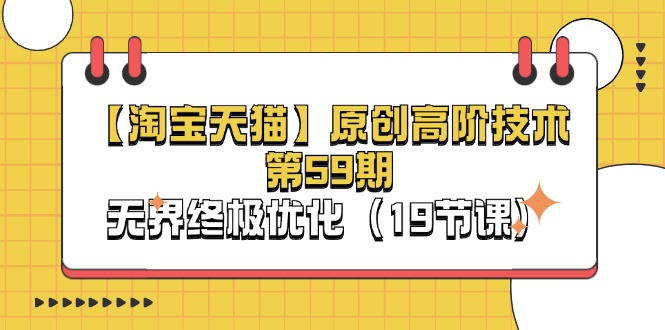 【淘宝&天猫】原创高阶技术第59期，无界终极优化（19节课） - 猎人社区-猎人社区