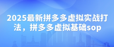 2025最新拼多多虚拟实战打法，拼多多虚拟基础sop - 猎人社区-猎人社区