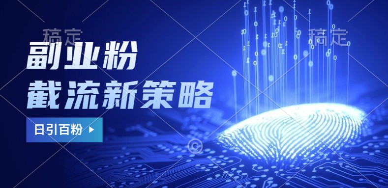 副业粉截流玩法与更新，不废号， 不封号。日引100+ - 猎人社区-猎人社区