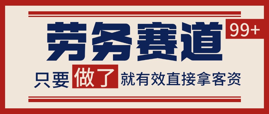 小红书某音劳务赛道引流获客 自热矩阵日引200+ - 猎人社区-猎人社区