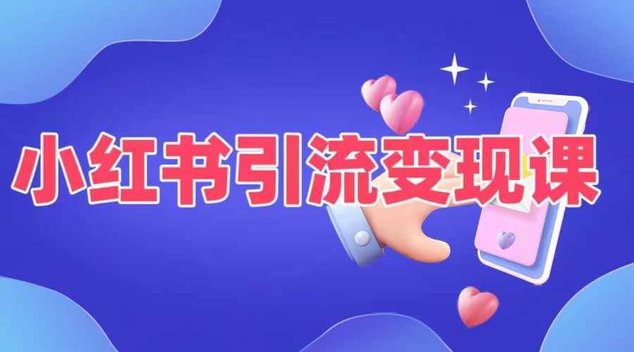 小红书引流变现课，适合普通人变现的5种方式 - 猎人社区-猎人社区