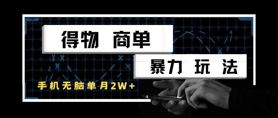 得物商单暴力玩法，一个账号单月2w+，手机无脑操作 - 猎人社区-猎人社区