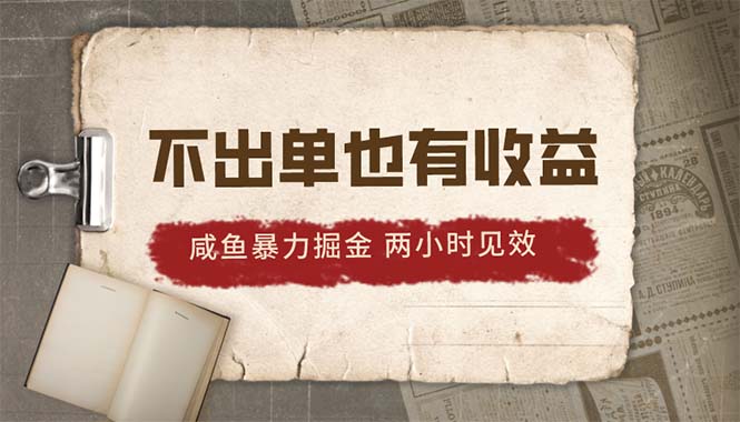 2024咸鱼暴力掘金，不出单也有收益，两小时见效，当天突破500+ - 猎人社区-猎人社区