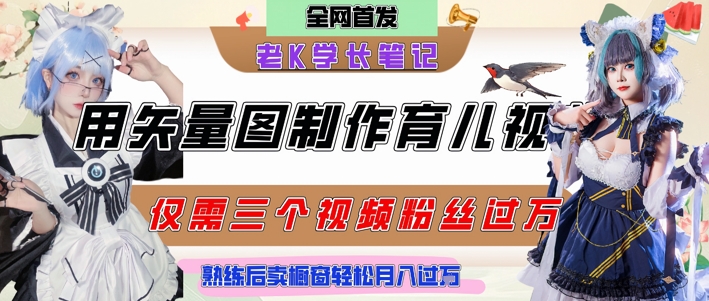 用矢量图制作育儿知识，条条爆款，每条点赞破万，实操仅需10分钟，卖育儿资料轻松月入过1W - 猎人社区-猎人社区