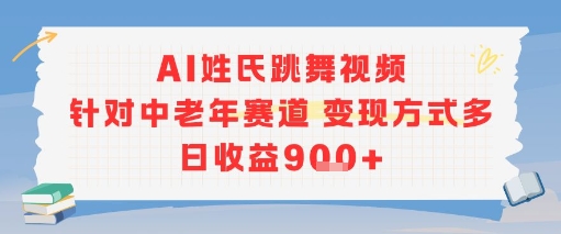 AI姓氏跳舞视频，针对中老年赛道变现方式多，日收益9张+ - 猎人社区-猎人社区