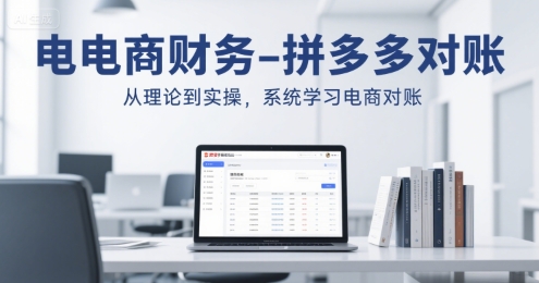 电商财务-拼多多对账，从理论到实操，系统学习电商对账 - 猎人社区-猎人社区