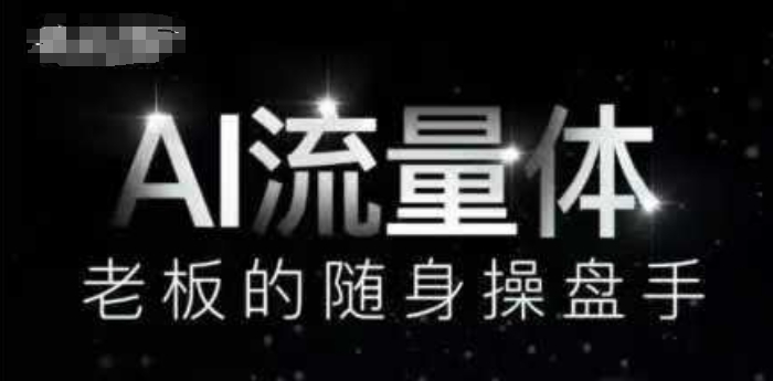 AI流量体-老板的随身操盘手，9个AI数字员工操盘手，覆盖9大内容创作场景，省去9个高级员工的工资 - 猎人社区-猎人社区