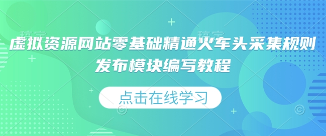 虚拟资源网站零基础精通火车头采集规则发布模块编写教程 - 猎人社区-猎人社区