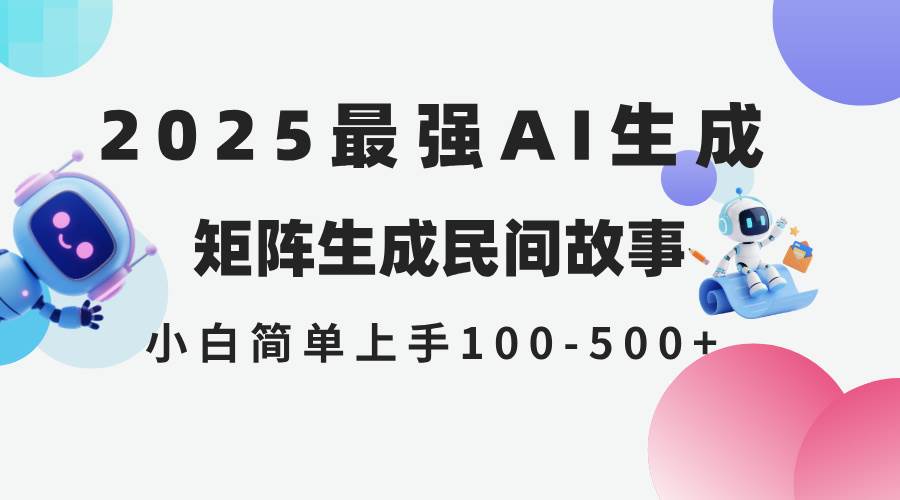 2025年5月最新AI生成 民间故事 全网分发各大平台 小白无脑操作 日入500… - 猎人社区-猎人社区