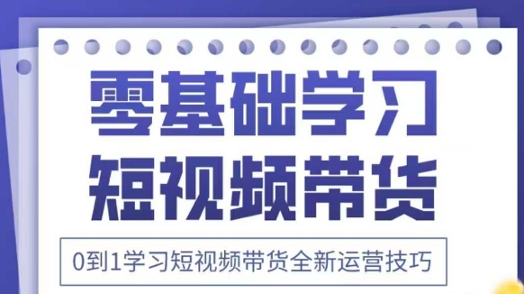抖音全新短视频带货运营技巧，2025年新课，0到1学习短视频带货全新运营技巧 - 猎人社区-猎人社区