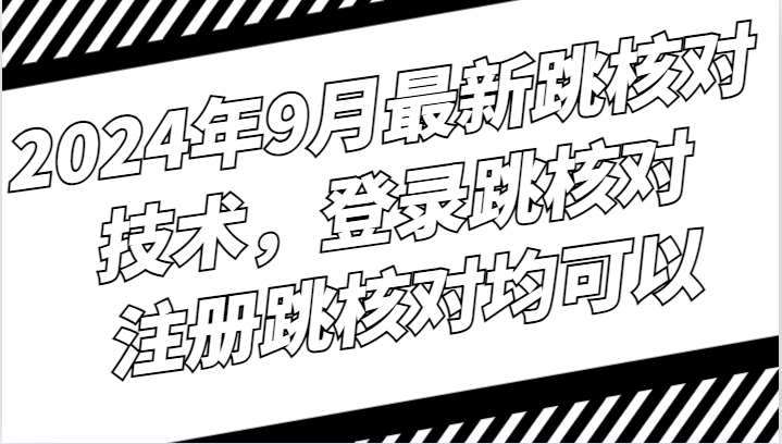 2024年9月最新跳核对技术，登录跳核对，注册跳核对均可以 - 猎人社区-猎人社区