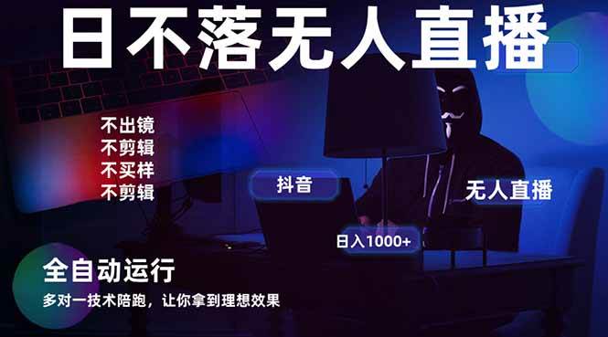 宇宙尽头直播带货，全自动无人直播日入1000+ 2025最牛逼的项目-猎人社区