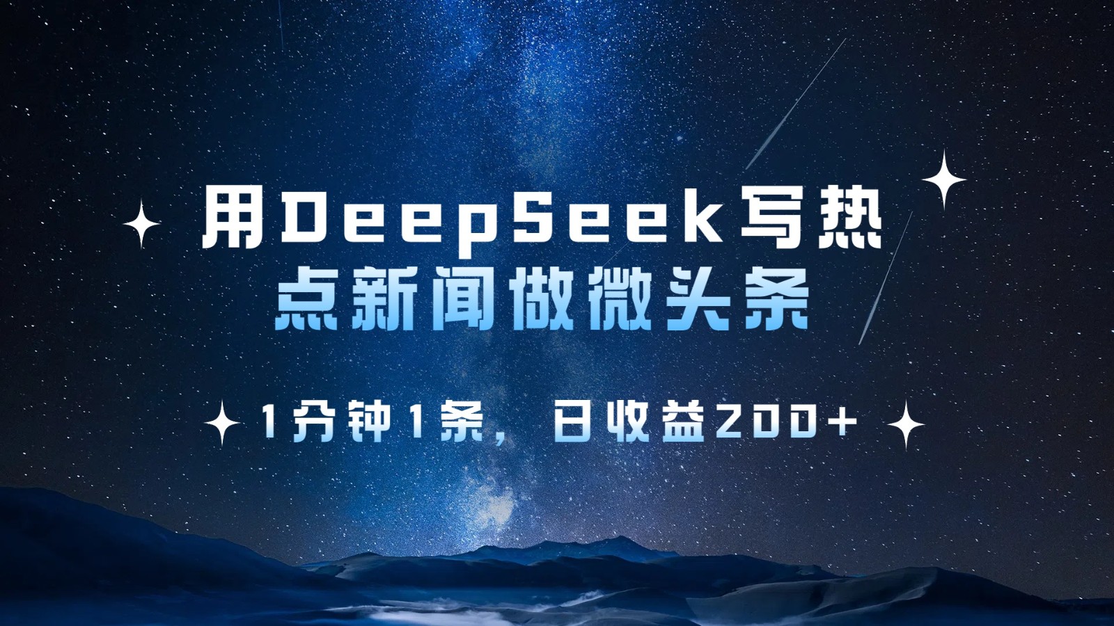 用DeepSeek写热点微头条，1分钟1条，日收益200+ - 猎人社区-猎人社区