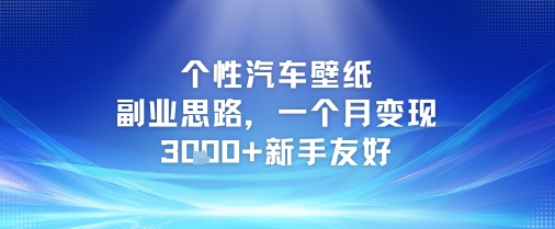 个性汽车壁纸副业思路，一个月变现3k+新手友好 - 猎人社区-猎人社区