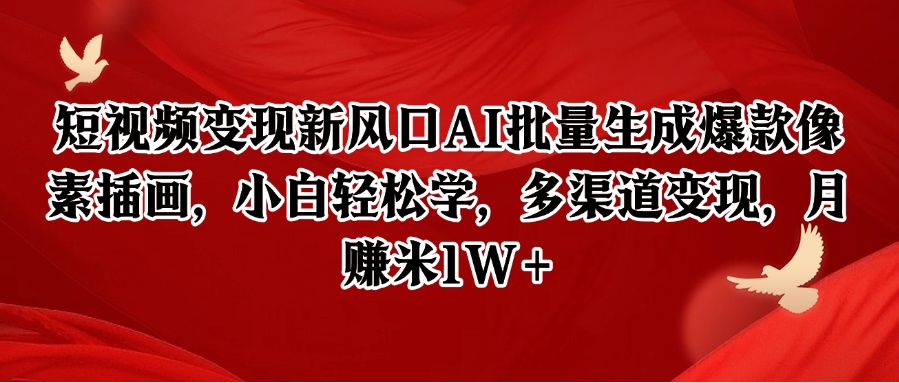 短视频变现新风口AI批量生成爆款像素插画，小白轻松学，多渠道变现，月赚米1W+ - 猎人社区-猎人社区