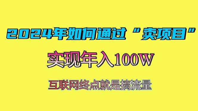 2024年如何通过“卖项目”赚取100W：最值得尝试的盈利模式 - 猎人社区-猎人社区