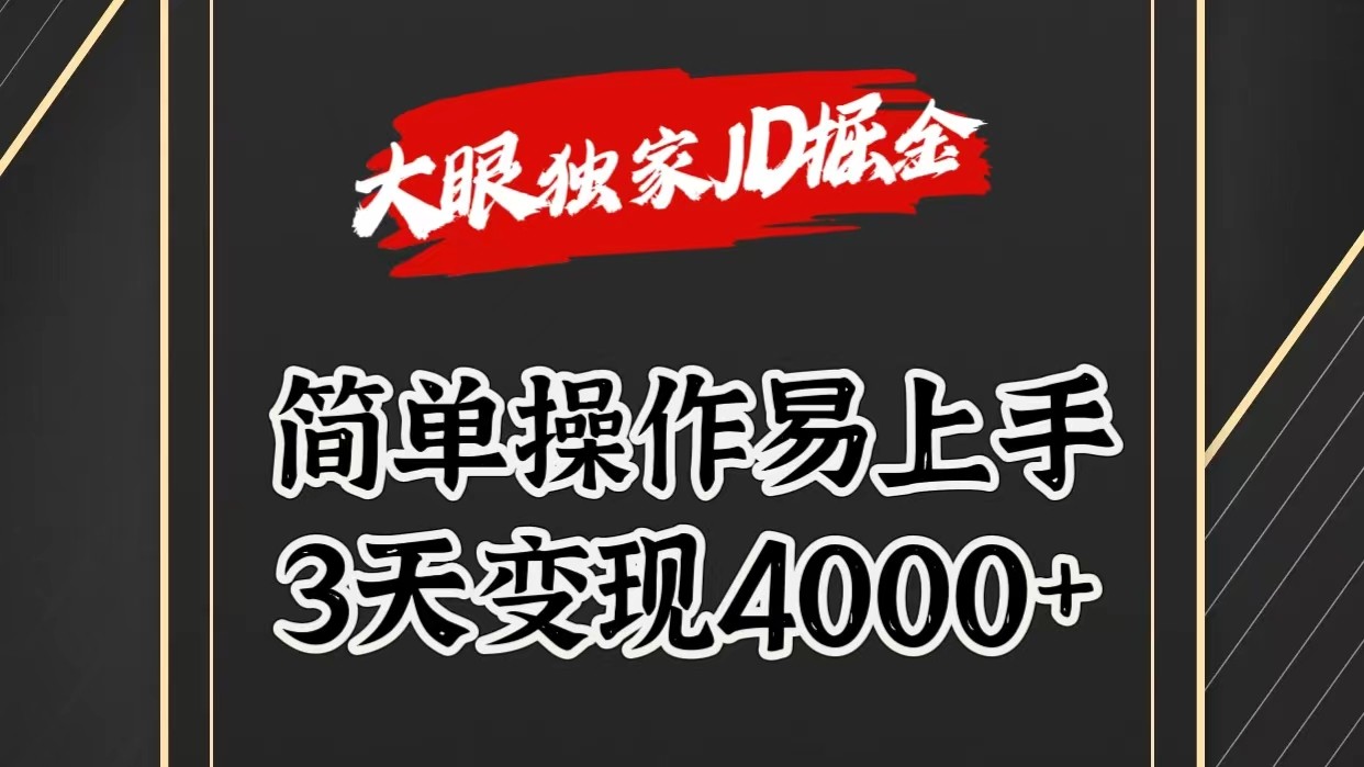 独家JD掘金，简单操作易上手，3天变现4000+ - 猎人社区-猎人社区