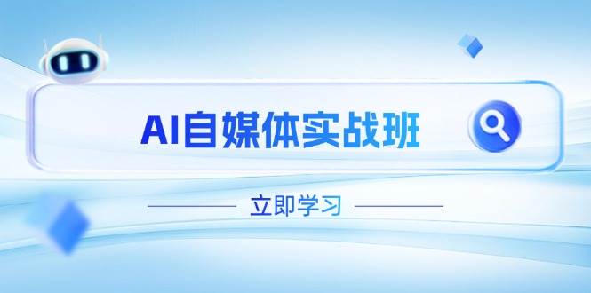 AI自媒体实战班，突破账号运营瓶颈，PR剪辑+剪映教程全流程覆盖 - 猎人社区-猎人社区