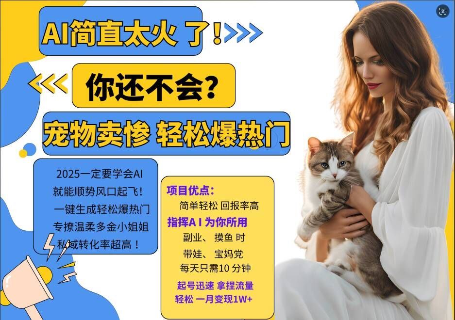 小红书AI宠物卖惨打工项目，一键生成轻松爆热门，专撩温柔多金小姐姐，私域转化率超高 - 猎人社区-猎人社区