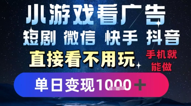 2025躺挣新招！一部手机，每天1小时，光看广告就能日入1k+，微信抖音快手通吃【揭秘】 - 猎人社区-猎人社区