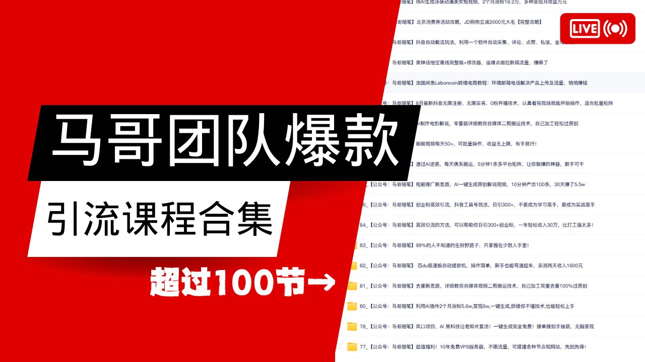 马哥团队【122节】最全项目爆款引流课程合集【持续更新】-猎人社区