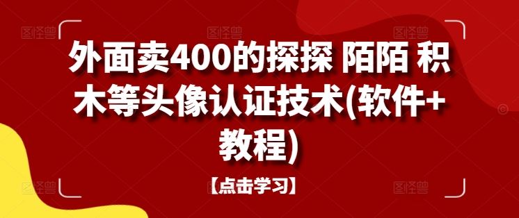 外面卖400的探探 陌陌 积木等头像认证技术(软件+教程)-猎人社区