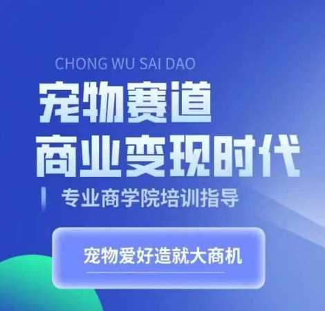 宠物赛道商业变现时代，学习宠物短视频带货变现，将宠物热爱变成事业 - 猎人社区-猎人社区