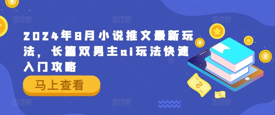 2024年8月小说推文最新玩法，长篇双男主ai玩法快速入门攻略 - 猎人社区-猎人社区