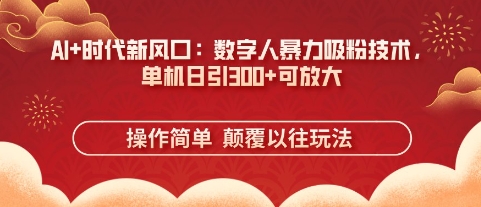 AI+时代新风口：数字人暴力吸粉技术，单机日引3张+可放大 - 猎人社区-猎人社区