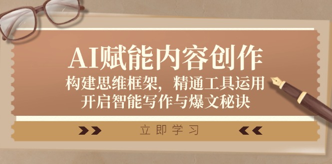 AI赋能内容创作：构建思维框架，精通工具运用，开启智能写作与爆文秘诀 - 猎人社区-猎人社区