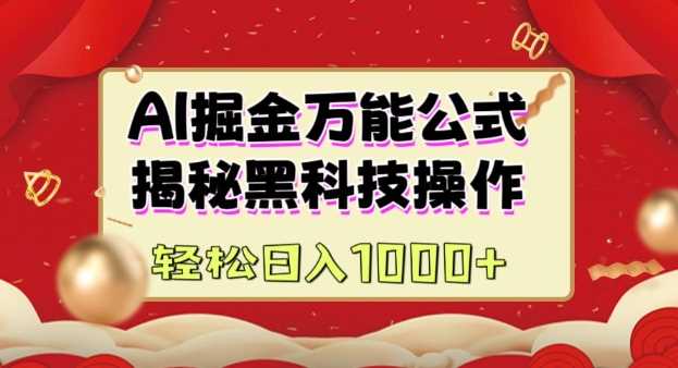 AI掘金实战营：揭秘黑科技操作，通过图文+视频内容作，真正实现日收益多张 - 猎人社区-猎人社区