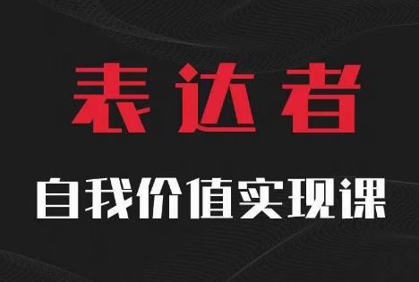 【表达者】自我价值实现课，思辨盛宴极致表达 - 猎人社区-猎人社区