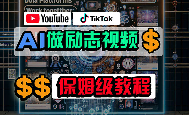 利用AI制作励志视频，在YouTube和TikTok赚钱，小白可做（附工具） - 猎人社区-猎人社区
