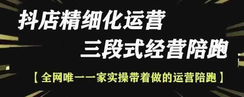 抖店精细化运营，非常详细的精细化运营抖店玩法（更新1229） - 猎人社区-猎人社区