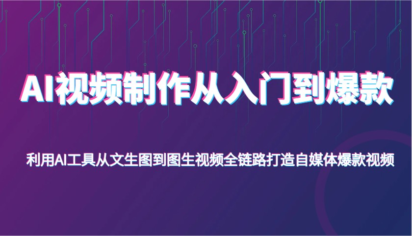 AI视频制作从入门到爆款，利用AI工具从文生图到图生视频，全链路打造自媒体爆款视频 - 猎人社区-猎人社区