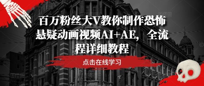 百万粉丝大V教你制作恐怖悬疑动画视频AI+AE，全流程详细教程 - 猎人社区-猎人社区