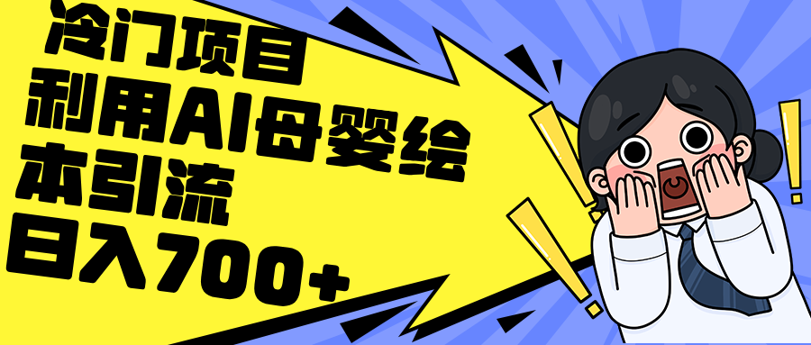 利用AI母婴绘本引流，私域变现日入700+（教程+素材） - 猎人社区-猎人社区