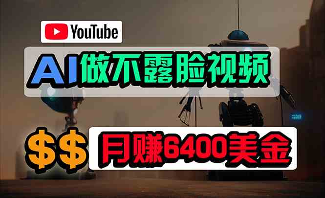 免费AI工具做不露脸YouTube视频，6400美金月，无任何门槛，小白轻松上手 - 猎人社区-猎人社区