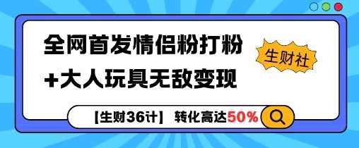 【生财36计】全网首发情侣粉打粉+大人玩具无敌变现-猎人社区