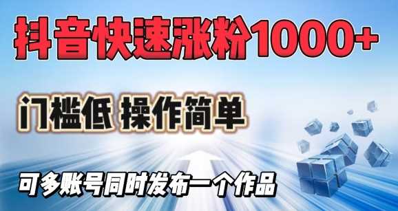 抖音快速涨1000+粉，门槛低操作简单，可多账号同时发布一个作品 - 猎人社区-猎人社区