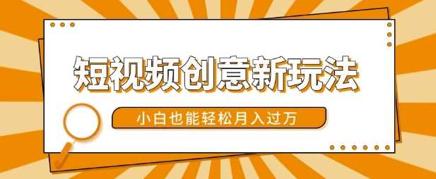 短视频创意新玩法，美女视频转漫画效果，小白也能轻松月入过w【揭秘】-猎人社区