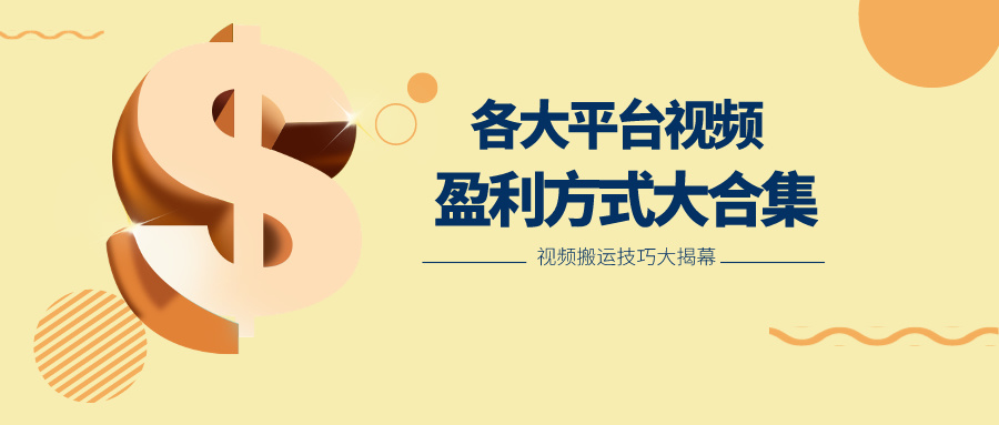 利用搬运二创在各大短视频平台获得收益，各大平台视频盈利方式大合集 - 猎人社区-猎人社区