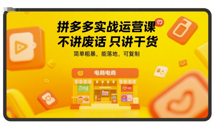 拼多多实战运营课，不讲废话只讲干货，简单粗暴，能落地，可复制-猎人社区