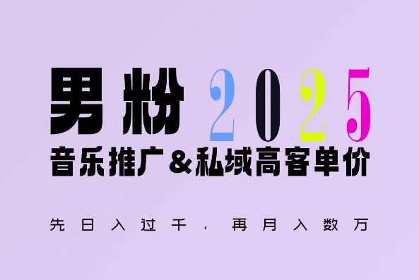 2025年，接着续写“男粉+私域”的辉煌，大展全新玩法的风采，日入1k+轻轻松松 - 猎人社区-猎人社区