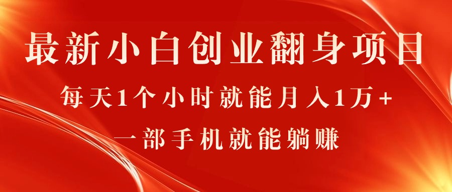 最新小白创业翻身项目，每天1个小时就能月入1万+，0门槛，一部手机就能… - 猎人社区-猎人社区