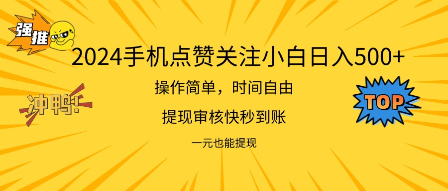 2024新项目手机DY点爱心小白日入500+-猎人社区