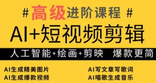 AI+短视频剪辑，人工智能+绘画+剪映，爆款秘籍进阶教学 - 猎人社区-猎人社区