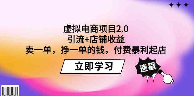 虚拟电商项目2.0：引流+店铺收益 卖一单，挣一单的钱，付费暴利起店 - 猎人社区-猎人社区