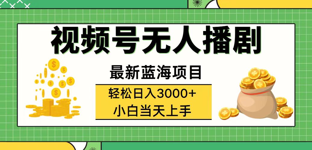 视频号无人播剧，轻松日入3000+，最新蓝海项目，拉爆流量收益，多种变… - 猎人社区-猎人社区