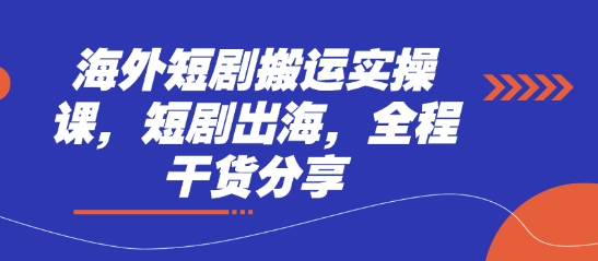 海外短剧搬运实操课，短剧出海，全程干货分享 - 猎人社区-猎人社区